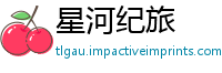 星河纪旅